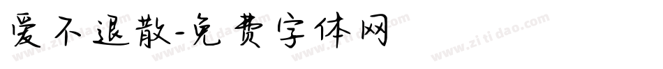 爱不退散字体转换