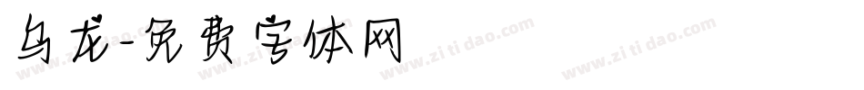 乌龙字体转换