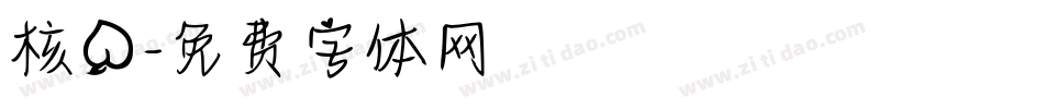 核桃字体转换