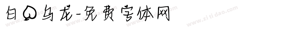 白桃乌龙字体转换