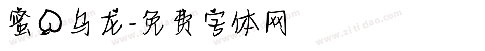 蜜桃乌龙字体转换