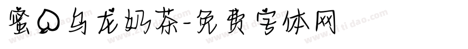 蜜桃乌龙奶茶字体转换