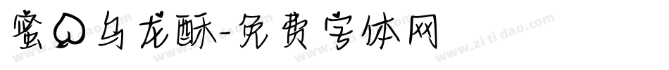 蜜桃乌龙酥字体转换