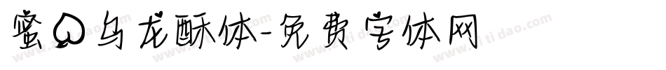 蜜桃乌龙酥体字体转换