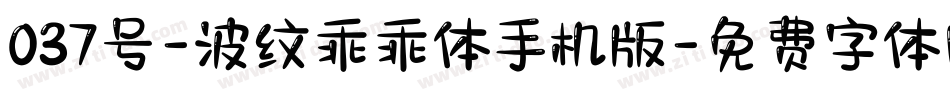 037号-波纹乖乖体手机版字体转换