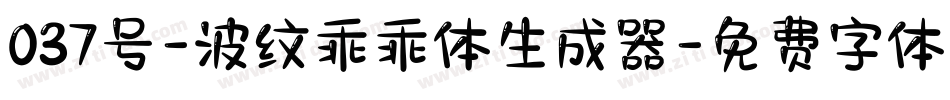 037号-波纹乖乖体生成器字体转换