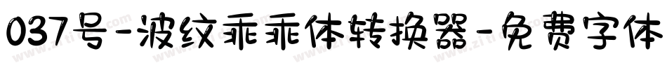 037号-波纹乖乖体转换器字体转换
