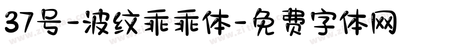 37号-波纹乖乖体字体转换