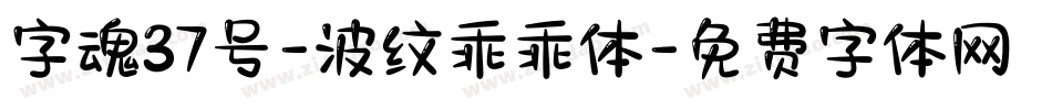 字魂37号-波纹乖乖体字体转换