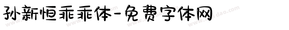 孙新恒乖乖体字体转换