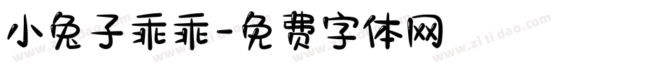 小兔子乖乖字体转换