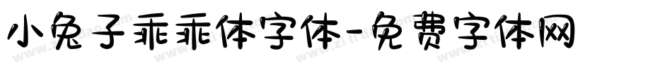 小兔子乖乖体字体字体转换