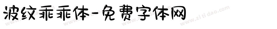 波纹乖乖体字体转换