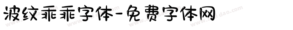 波纹乖乖字体字体转换