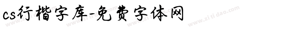 cs行楷字库字体转换