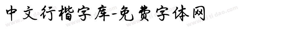 中文行楷字库字体转换