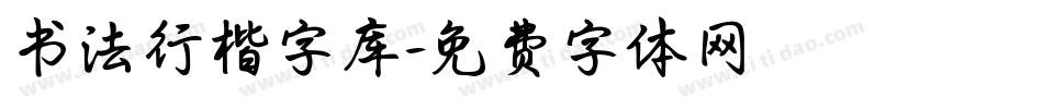 书法行楷字库字体转换