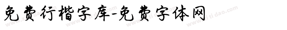 免费行楷字库字体转换