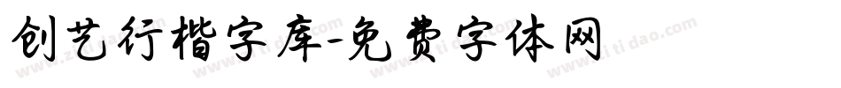 创艺行楷字库字体转换