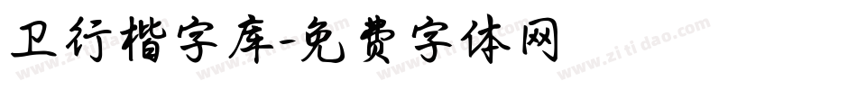 卫行楷字库字体转换