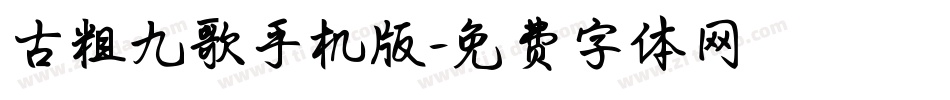 古粗九歌手机版字体转换