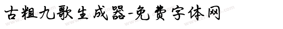 古粗九歌生成器字体转换