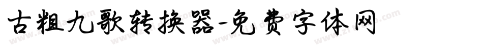 古粗九歌转换器字体转换