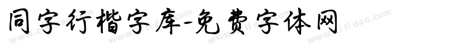 同字行楷字库字体转换