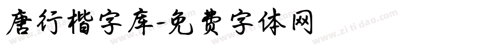 唐行楷字库字体转换