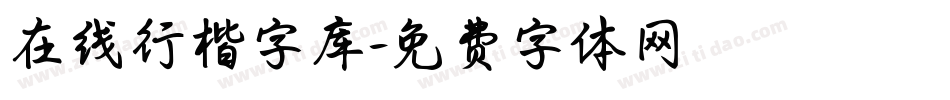 在线行楷字库字体转换