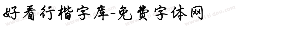 好看行楷字库字体转换