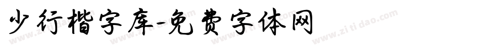 少行楷字库字体转换