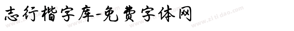志行楷字库字体转换