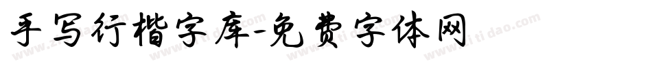 手写行楷字库字体转换