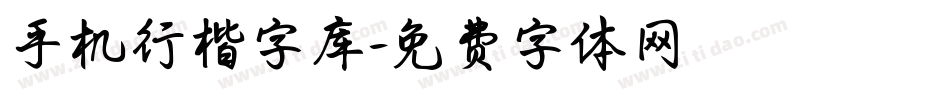 手机行楷字库字体转换