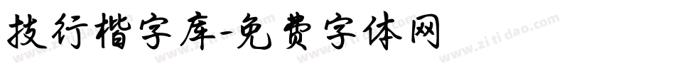 技行楷字库字体转换