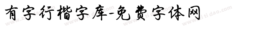 有字行楷字库字体转换