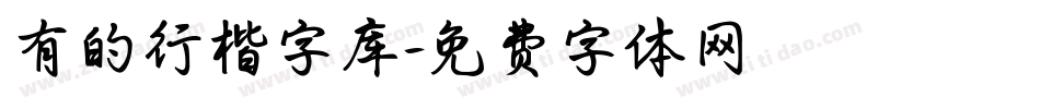有的行楷字库字体转换