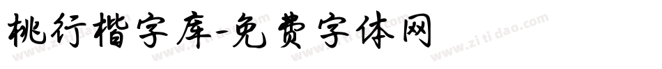 桃行楷字库字体转换
