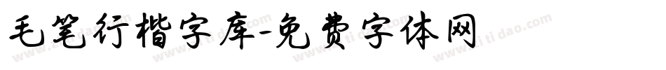 毛笔行楷字库字体转换