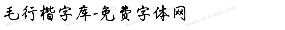 毛行楷字库字体转换