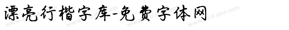 漂亮行楷字库字体转换