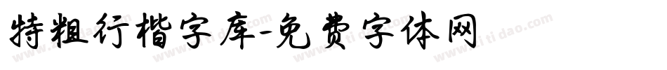 特粗行楷字库字体转换