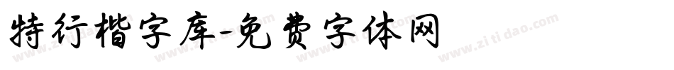 特行楷字库字体转换
