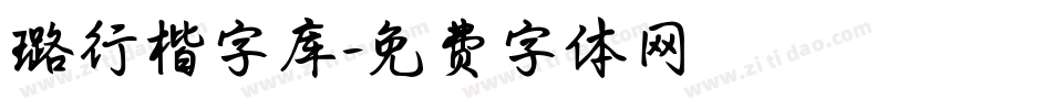 璐行楷字库字体转换