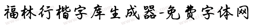 福林行楷字库生成器字体转换