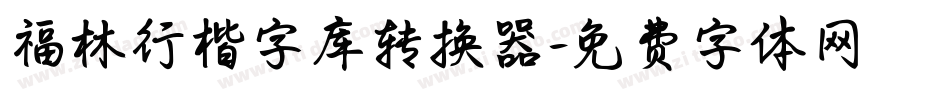 福林行楷字库转换器字体转换