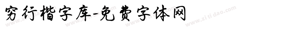 穷行楷字库字体转换