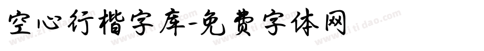 空心行楷字库字体转换