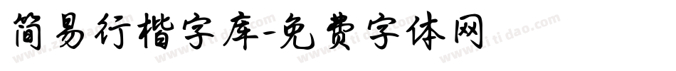简易行楷字库字体转换